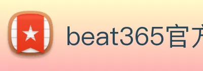 beat365官方网站入口 logo